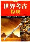 世界考古惊现 封面