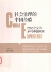 社会治理的中国经验 世纪之交的乡村中国观察 封面