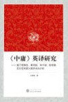 《中庸》英译研究 基于理雅各、辜鸿铭、休中诚、陈荣捷、安乐哲和郝大维译本的分析 封面