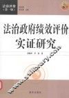 法治政府绩效评价实证研究  2016版 封面