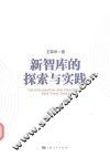 新智库的探索与实践 封面