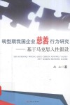转型期我国企业慈善行为研究  基于马克思主义人性假设 电子书封面