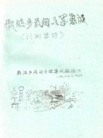 戬浜乡民间文学集成  《民间谚语》 封面