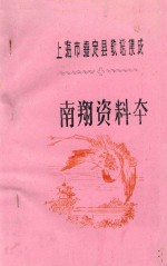 上海市嘉定县歌谣集成  南翔资料本 封面