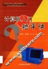 计算机入门短平快 封面