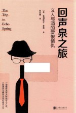 回声泉之旅  文人与酒的爱恨情仇 封面