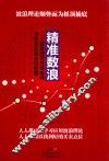 精准数浪  波浪理论内部结构分析及买卖点位把握 封面