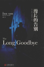 漫长的告别 封面