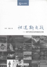 怛逻斯之战  唐与阿拉伯帝国的交锋 封面