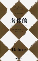 时尚文化丛书  奢侈的 封面
