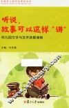 全国幼儿园特色课程系列  听说，故事可以这样“讲”  幼儿园文学与艺术统整课程 封面