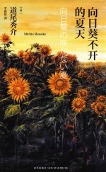 向日葵不开的夏天  精装纪念版 封面