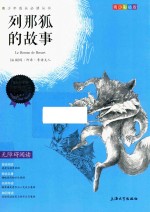 我最优阅  青少彩插版  列那狐的故事 封面