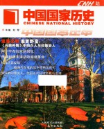 中国国家历史  6 封面