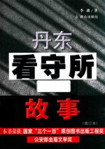 丹东看守所的故事  增订本 封面