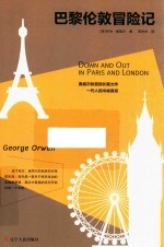 巴黎伦敦冒险记 封面