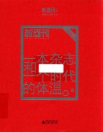 一本杂志和一个时代的体温  《新周刊》二十年精选  上 封面