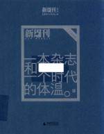 一本杂志和一个时代的体温  《新周刊》二十年精选  中 封面