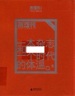 一本杂志和一个时代的体温  《新周刊》二十年精选  下 封面