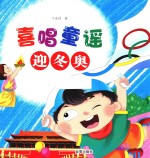 喜唱童谣迎冬奥 封面