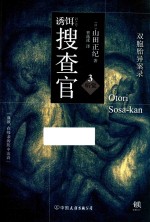 诱饵搜查官  3  听觉  双胞胎异案录 封面