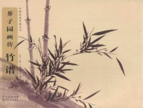 芥子园画传  竹谱 封面