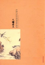 中国当代诗词国画作品集  八嚼道人 封面