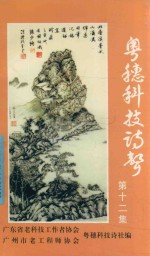 粤穗科技诗声  第12集 封面