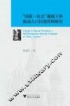 “国家  社会”视域下的流动人口自我管理研究 封面