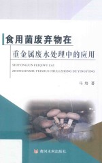 食用菌废弃物在重金属废水处理中的应用 封面