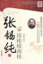 张锡纯用桂枝肉桂 电子书封面