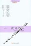 批评档案  文学症候的多重阐释 封面