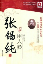 张锡纯用人参 电子书封面