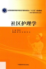 全国普通高等医学院校护理学类专业“十三五”规划教材  社区护理学 封面
