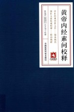 黄帝内经素问校释 封面