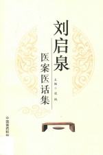 刘启泉医案医话集 电子书封面
