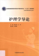 全国普通高等医学院校护理学类专业“十三五”规划教材  护理学导论 封面