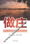 做庄  现代庄园经济的创新法则 封面