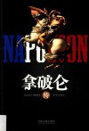 拿破仑传 封面