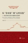 从非本体到心性本体  唯识学种子说在中国佛学中的转向 封面