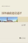 国外廉政建设述评 封面