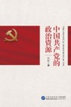 中国共产党的政治资源 封面