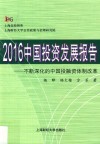 2016中国投资发展报告 不断深化的中国投融资体制改革 封面
