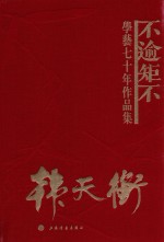 不逾矩不  韩天衡学艺七十年作品集 封面