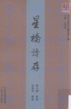 问津文库  星桥诗存 封面