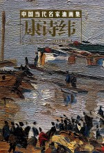 中国当代名家油画集  康诗纬 封面