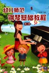 幼儿师范钢琴基础教程  第2册 封面