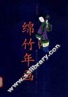 绵竹年画 封面