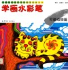 儿童绘画技法与想象力训练丛书  学画水彩笔  可爱动物篇 封面