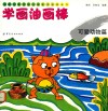 儿童绘画技法与想象力训练丛书  学画油画棒  可爱动物篇 封面